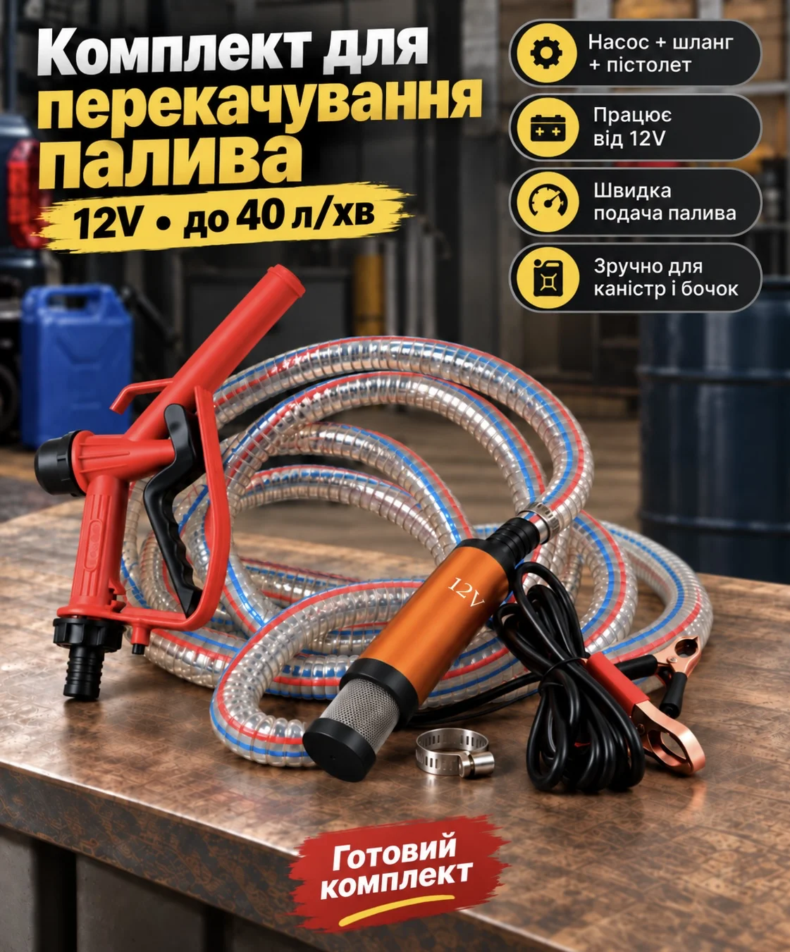 Набір для перекачування палива